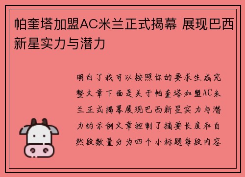 帕奎塔加盟AC米兰正式揭幕 展现巴西新星实力与潜力
