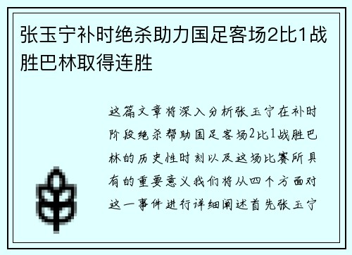 张玉宁补时绝杀助力国足客场2比1战胜巴林取得连胜