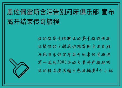 恩佐佩雷斯含泪告别河床俱乐部 宣布离开结束传奇旅程