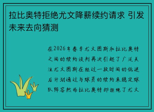 拉比奥特拒绝尤文降薪续约请求 引发未来去向猜测