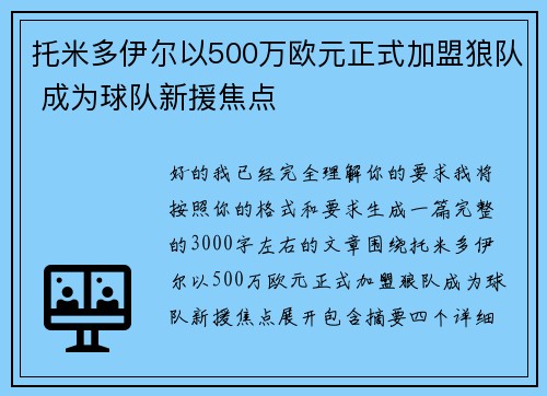 托米多伊尔以500万欧元正式加盟狼队 成为球队新援焦点