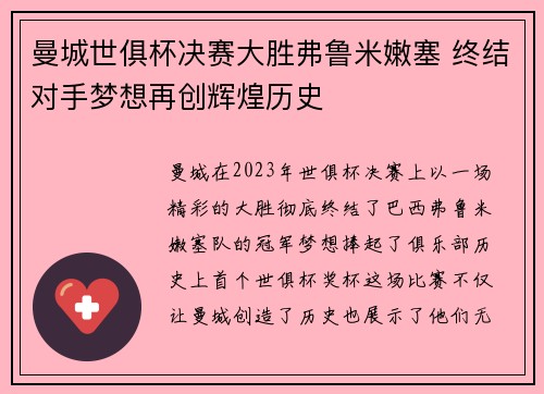 曼城世俱杯决赛大胜弗鲁米嫩塞 终结对手梦想再创辉煌历史