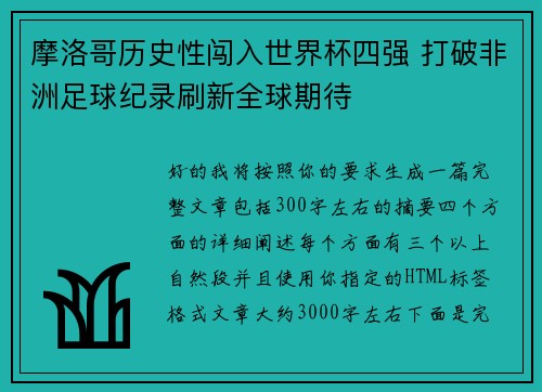 摩洛哥历史性闯入世界杯四强 打破非洲足球纪录刷新全球期待