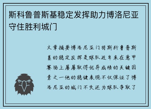斯科鲁普斯基稳定发挥助力博洛尼亚守住胜利城门