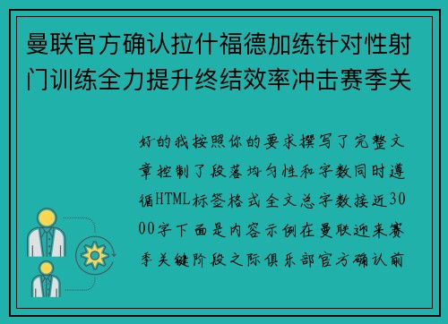 曼联官方确认拉什福德加练针对性射门训练全力提升终结效率冲击赛季关键阶段
