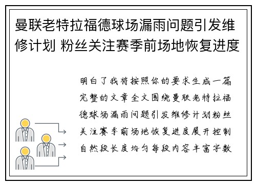 曼联老特拉福德球场漏雨问题引发维修计划 粉丝关注赛季前场地恢复进度