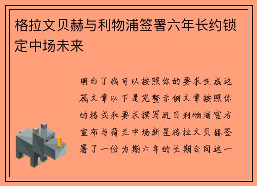 格拉文贝赫与利物浦签署六年长约锁定中场未来