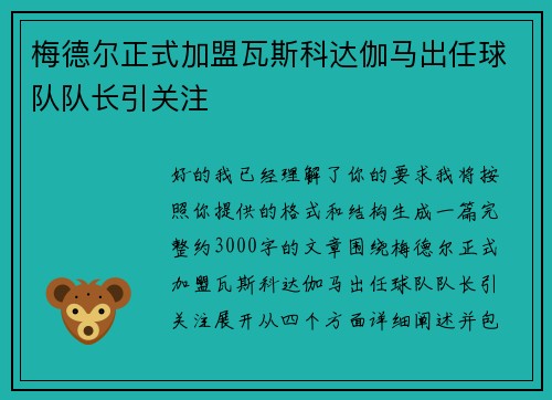 梅德尔正式加盟瓦斯科达伽马出任球队队长引关注