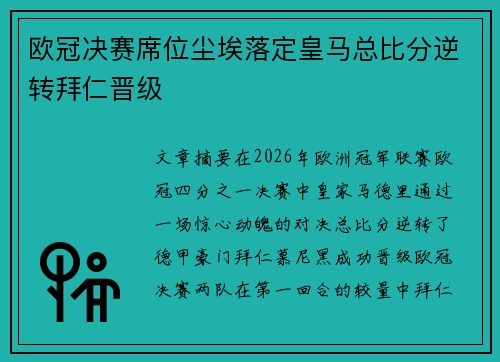 欧冠决赛席位尘埃落定皇马总比分逆转拜仁晋级