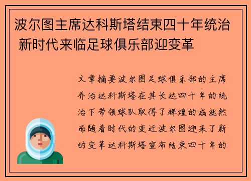 波尔图主席达科斯塔结束四十年统治 新时代来临足球俱乐部迎变革