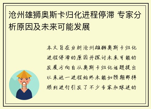 沧州雄狮奥斯卡归化进程停滞 专家分析原因及未来可能发展