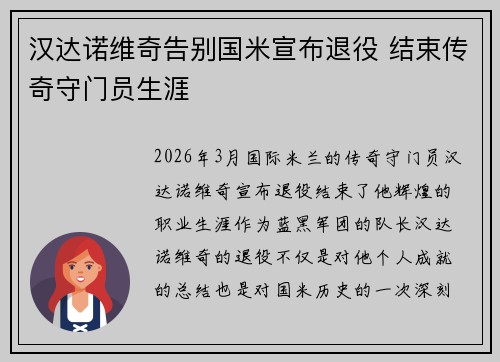 汉达诺维奇告别国米宣布退役 结束传奇守门员生涯