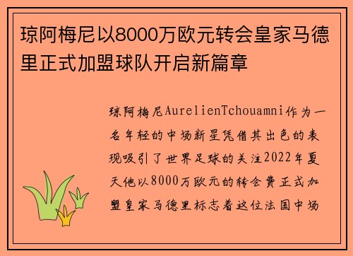 琼阿梅尼以8000万欧元转会皇家马德里正式加盟球队开启新篇章