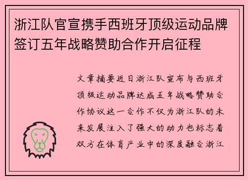 浙江队官宣携手西班牙顶级运动品牌签订五年战略赞助合作开启征程