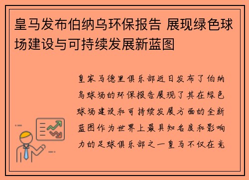 皇马发布伯纳乌环保报告 展现绿色球场建设与可持续发展新蓝图