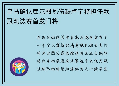 皇马确认库尔图瓦伤缺卢宁将担任欧冠淘汰赛首发门将