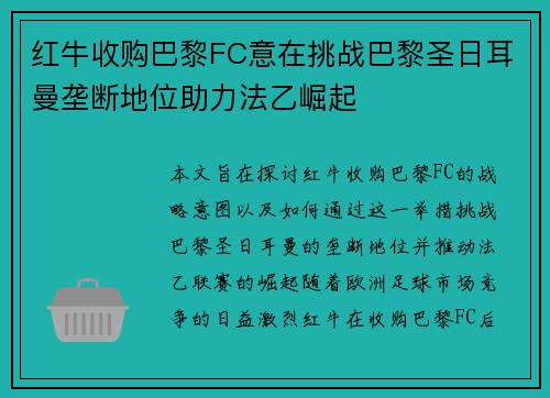 红牛收购巴黎FC意在挑战巴黎圣日耳曼垄断地位助力法乙崛起