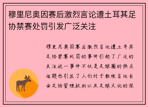 穆里尼奥因赛后激烈言论遭土耳其足协禁赛处罚引发广泛关注