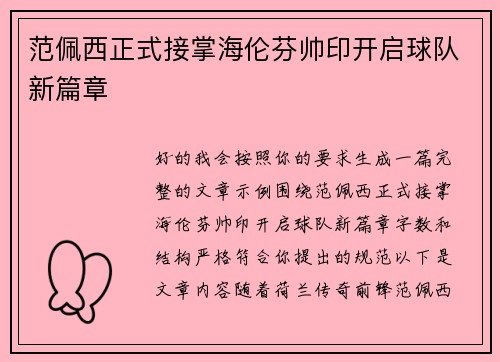 范佩西正式接掌海伦芬帅印开启球队新篇章