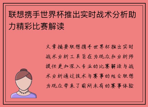 联想携手世界杯推出实时战术分析助力精彩比赛解读