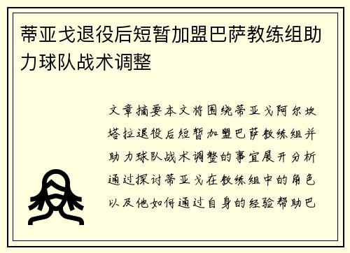 蒂亚戈退役后短暂加盟巴萨教练组助力球队战术调整