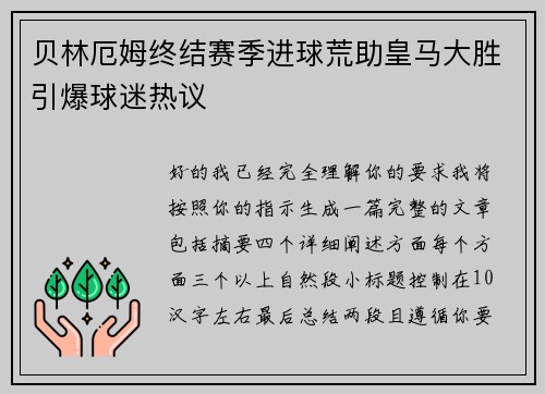 贝林厄姆终结赛季进球荒助皇马大胜引爆球迷热议