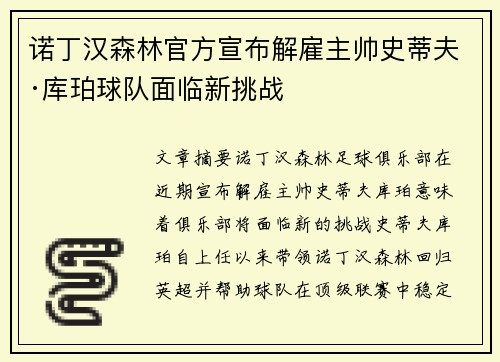 诺丁汉森林官方宣布解雇主帅史蒂夫·库珀球队面临新挑战