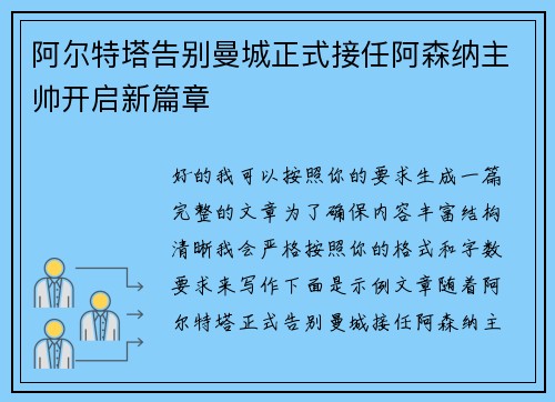 阿尔特塔告别曼城正式接任阿森纳主帅开启新篇章