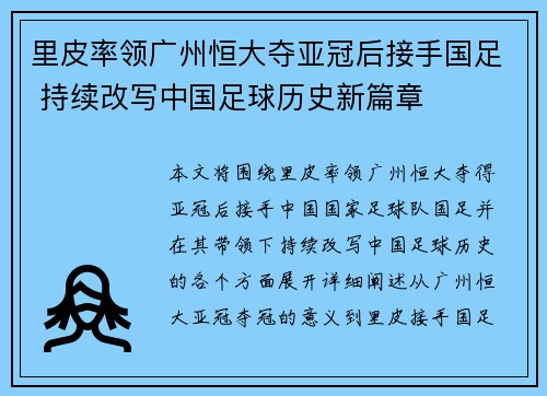 里皮率领广州恒大夺亚冠后接手国足 持续改写中国足球历史新篇章