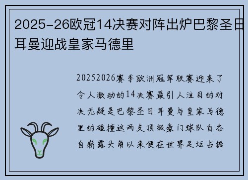 2025-26欧冠14决赛对阵出炉巴黎圣日耳曼迎战皇家马德里