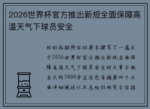 2026世界杯官方推出新规全面保障高温天气下球员安全