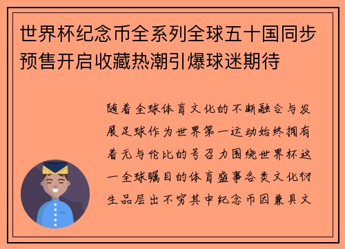 世界杯纪念币全系列全球五十国同步预售开启收藏热潮引爆球迷期待