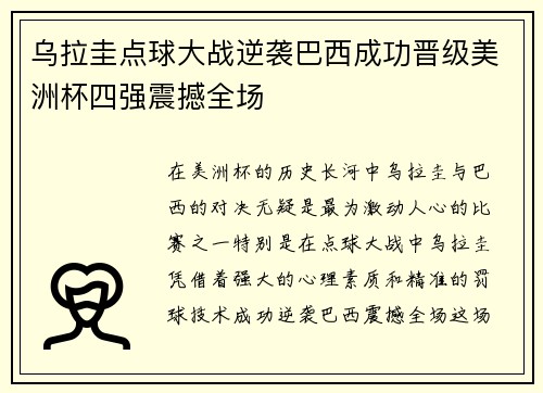 乌拉圭点球大战逆袭巴西成功晋级美洲杯四强震撼全场
