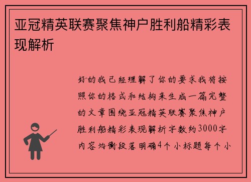 亚冠精英联赛聚焦神户胜利船精彩表现解析