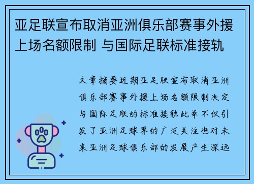 亚足联宣布取消亚洲俱乐部赛事外援上场名额限制 与国际足联标准接轨