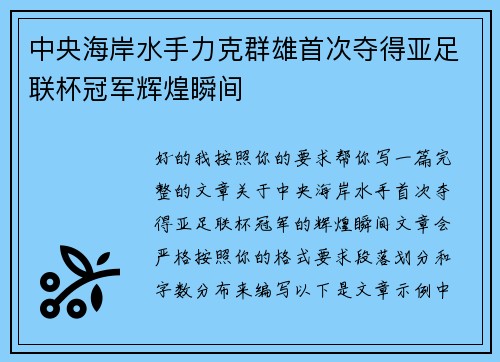 中央海岸水手力克群雄首次夺得亚足联杯冠军辉煌瞬间