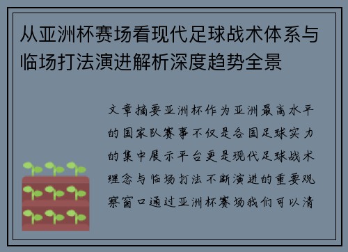 从亚洲杯赛场看现代足球战术体系与临场打法演进解析深度趋势全景