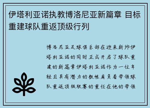 伊塔利亚诺执教博洛尼亚新篇章 目标重建球队重返顶级行列