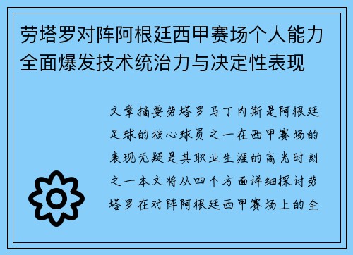 劳塔罗对阵阿根廷西甲赛场个人能力全面爆发技术统治力与决定性表现