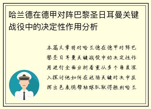 哈兰德在德甲对阵巴黎圣日耳曼关键战役中的决定性作用分析