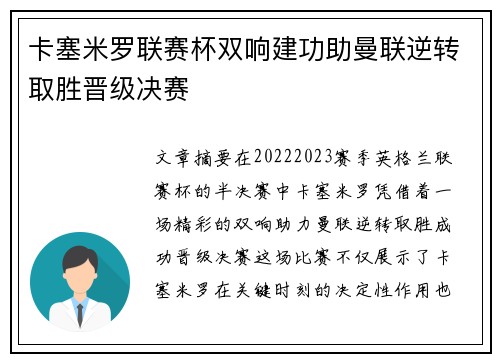 卡塞米罗联赛杯双响建功助曼联逆转取胜晋级决赛