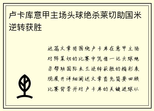 卢卡库意甲主场头球绝杀莱切助国米逆转获胜