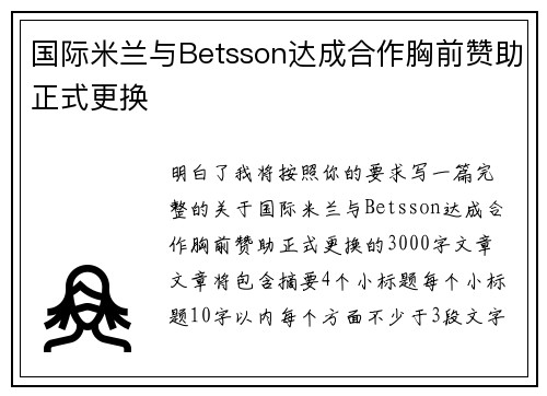 国际米兰与Betsson达成合作胸前赞助正式更换