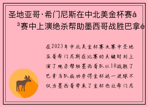 圣地亚哥·希门尼斯在中北美金杯赛决赛中上演绝杀帮助墨西哥战胜巴拿马夺冠