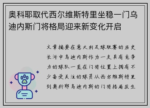 奥科耶取代西尔维斯特里坐稳一门乌迪内斯门将格局迎来新变化开启