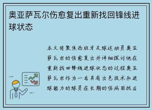 奥亚萨瓦尔伤愈复出重新找回锋线进球状态