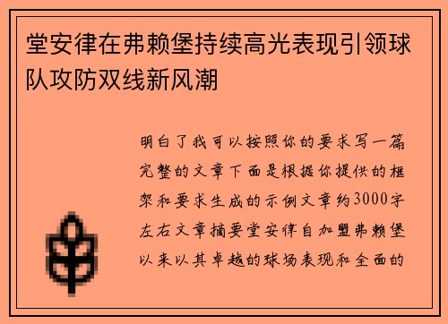 堂安律在弗赖堡持续高光表现引领球队攻防双线新风潮