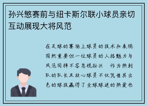 孙兴慜赛前与纽卡斯尔联小球员亲切互动展现大将风范