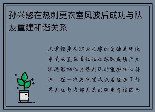 孙兴慜在热刺更衣室风波后成功与队友重建和谐关系