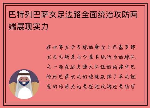 巴特列巴萨女足边路全面统治攻防两端展现实力
